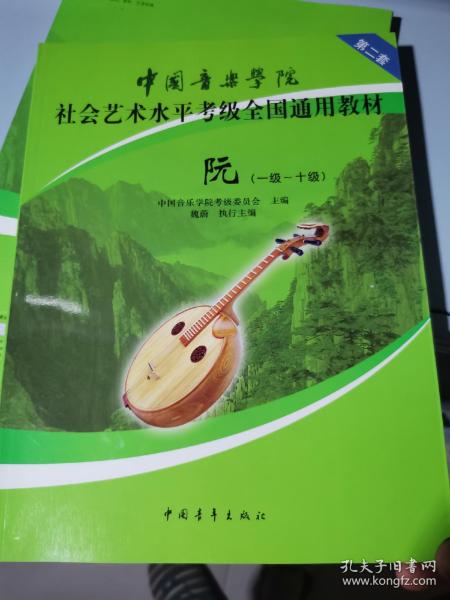 中国音乐学院·社会艺术水平考级全国通用教材：阮（1-10级 修订版）
