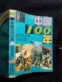 中国100年现代风云录