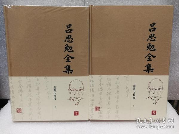 吕思勉全集（第7丶8两册合售）布面精装，隋唐五代史（上下）