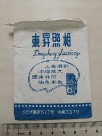 1978年，长沙东升照相馆照片袋，长沙大寨路