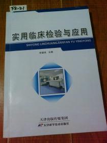 实用临床检验与应用（李健美/主编）天津科学技术出版社。未翻阅【货号：下8-21】自然旧。正版。详见书影。实物拍照