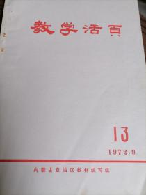 教学活页.内蒙古自治区教材编写组1972.9.13