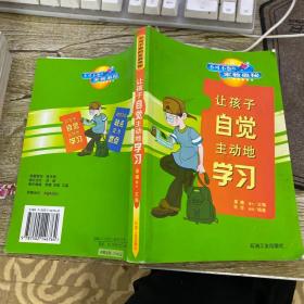 让孩子自觉主动地学习 不可不察的家教奥秘