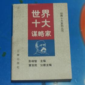 世界十大谋略家、世界十大思想家2本合售-世界十大系列丛书