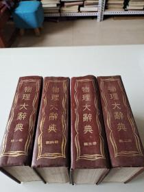 物理学大辞典(四册全)