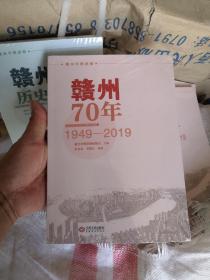 赣州70年（1949-2019）全新正版未拆塑膜封