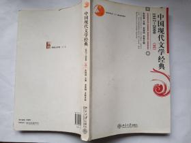 中国现代文学经典1917-2000（三）