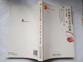 普通高等教育“十五”国家级规划教材：中国现代文学经典1917—2000（四）