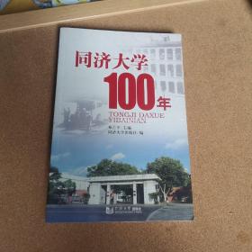 同济大学100年