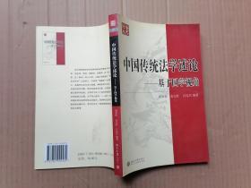 中国传统法学述论： 基于国学视角