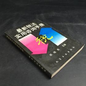 最新税法实用咨询手册（扉页有人名）