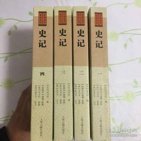 中国史学要籍丛刊-史记  （全四册）