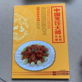 中国烹饪大师作品精粹·陶连喜专辑