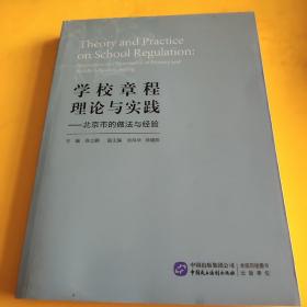 学校章程理论与实践：北京市的做法与经验