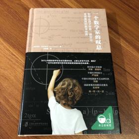 一个数学家的叹息：如何让孩子好奇、想学习、最近美丽的数学世界