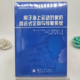 用于海上运动对象的组合式定向与导航系统