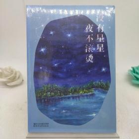 没有星星，夜不滚烫