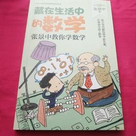 藏在生活中的数学：张景中教你学数学（中小学科普经典阅读书系）