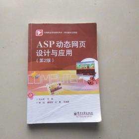 ASP动态网页设计与应用（第2版）