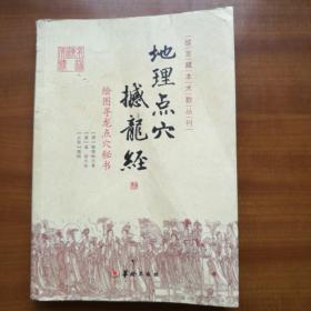 地理点穴撼龙经：绘图寻龙点穴秘书（2011年，自编号880）