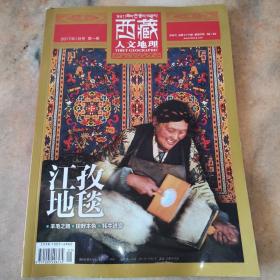 西藏人文地理 江孜地毯 2017年1月 第一期 杂志