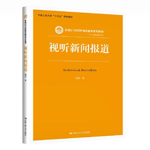 视听新闻报道（新编21世纪新闻传播学系列教材）