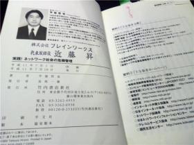 实践！ネツトワーク社会の危机管理 平能哲也著 竹内书店新社 1999年 32开平装 原版日文日本书书 图片实拍