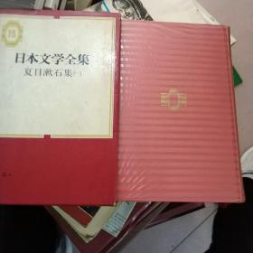 日本文学全集9 夏目漱石集（一）