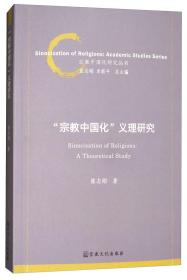 “宗教中国化”义理研究(宗教中国化研究丛书)   张志刚著  国家宗教事务局宗教文化出版社正规出版物