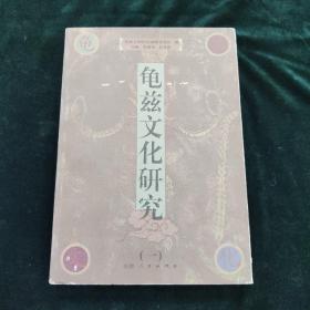 龟兹文化研究 1-4