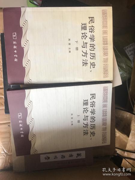 民俗学的历史、理论与方法（全二册）