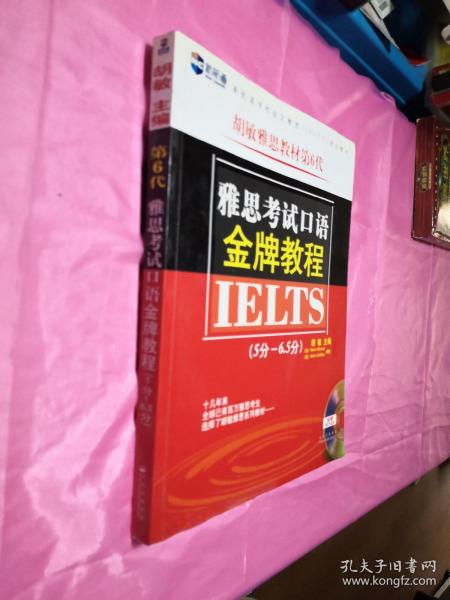 新航道·胡敏雅思教材第6代：雅思考试口语金牌教程（5分-6.5分）