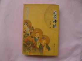 蓬莱仙馆道教文化丛书 神仙传记系列之6 道教神仙