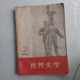 世界文学 1960-2