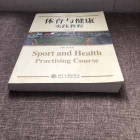人文素质教育教材系列：体育与健康·实践教程（第4版）