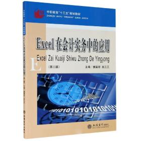 (教)Excel在会计实务中的应用（第二版）（原4499）