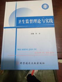 中国卫生监督理论与实践