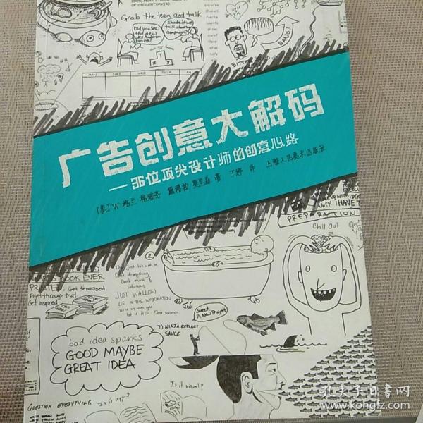 广告创意大解码：36位顶尖设计师的创意心路