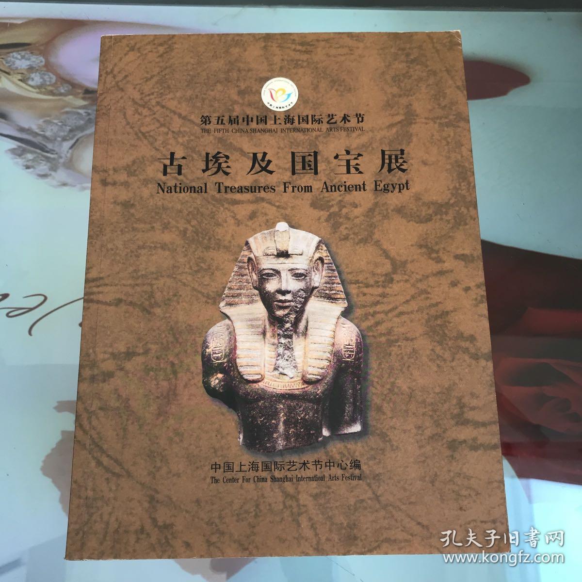 第五届中国上海国际艺术节：古埃及国宝展