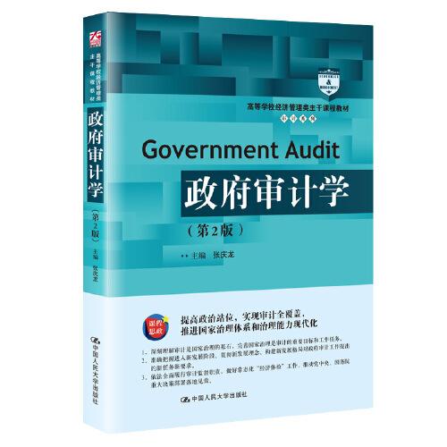 政府审计学