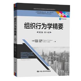 工商管理丛书·核心课系列：组织行为学精要（英文版·第14版）