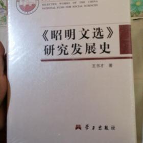 《昭明文选》研究发展史