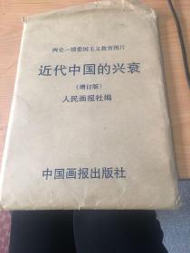 两史一情爱国主义教育图片：近代中国的兴衰（增订版) 1架-3