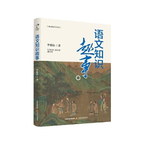 语文知识趣事（展示汉语魅力，普及中国文化）