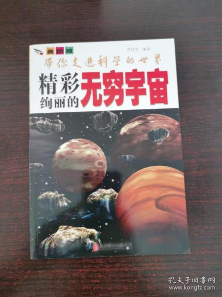 彩图版.带你走进科学的世界--精彩绚丽的无穷宇宙（四色印刷）