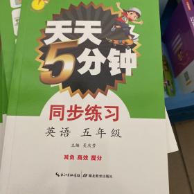 天天5分钟英语同步练习五年级