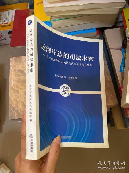 运河岸边的司法求索：北京市通州区人民法院优秀学术论文集萃