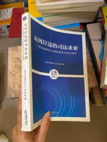 运河岸边的司法求索：北京市通州区人民法院优秀学术论文集萃