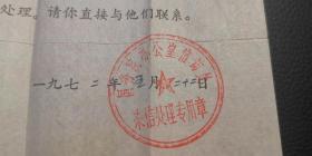 带印章、带语录，1972年国务院来信回复函