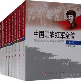 中国工农红军全传（全八卷）